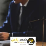 وکیل قرارداد؛ ناظر امنیت حقوقی در دنیای توافقات