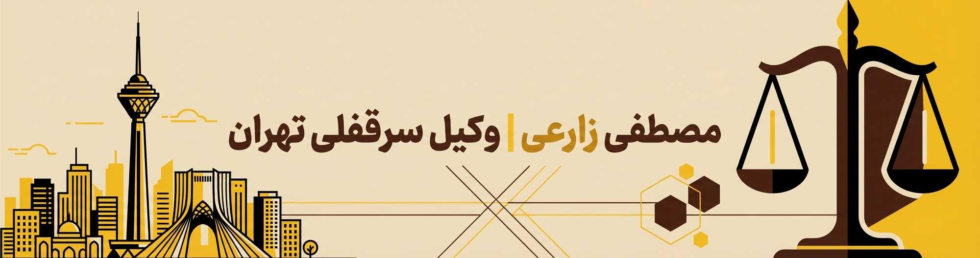 وکیل سرقفلی تهران | مصطفی زارعی