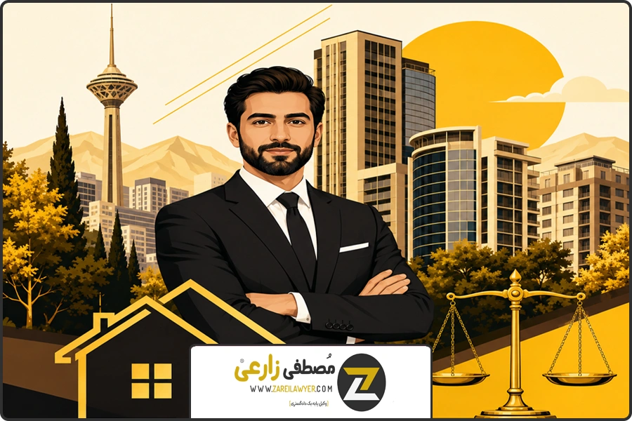 بند پایانی | وکیل ملکی منطقه ۶ تهران