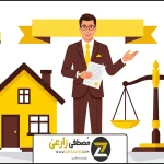 وکیل ملکی امیرآباد(09123898136) راهنمای گزینش بهترین وکیل!